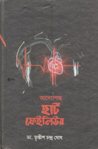 [9848068069-1] আদ্যোপান্ত হার্ট ফেইলিউর