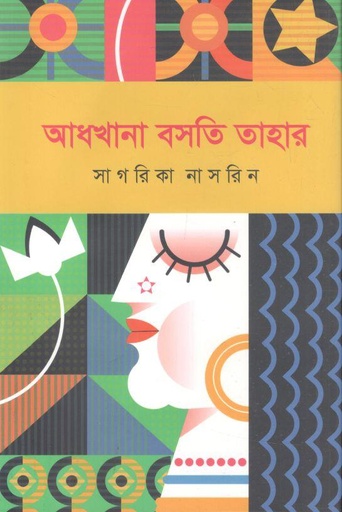 [9789849851059-1] আধখানা বসতি তাহার