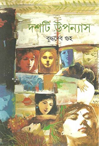[9788172158439-1] দশটি উপন্যাস (বুদ্ধদেব গুহ)