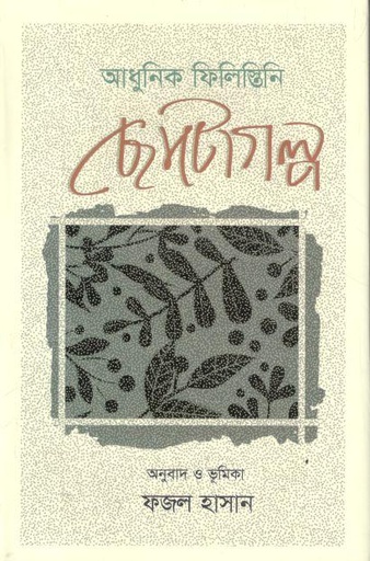 [9789846344905-1] আধুনিক ফিলিস্তিনি ছােটোগল্প