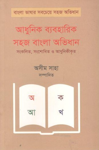 [9789848131077-1] আধুনিক ব্যবহারিক সহজ বাংলা অভিধান : সংকলিত, সংশোধিত ও আধুনিকীকৃত