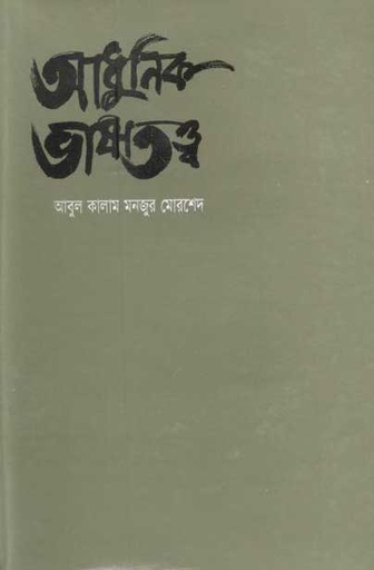 [9844102758-1] আধুনিক ভাষাতত্ত্ব