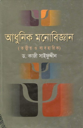 [9847017100120-1] আধুনিক মনোবিজ্ঞান