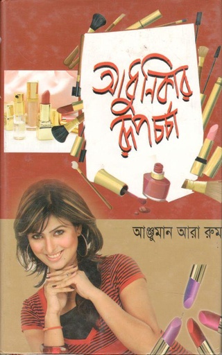 [9789849081272-1] আধুনিকার রূপচর্চা
