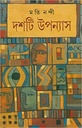 দশটি উপন্যাস (মতি নন্দী)