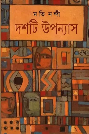 [9788177564174-1] দশটি উপন্যাস : মতি নন্দী