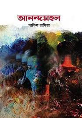 [9789845027809-1] আনন্দমহল