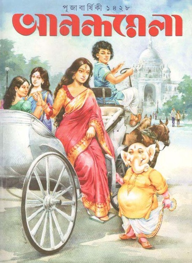 [984-3122] আনন্দমেলা : পূজা বার্ষিকী ১৪২৮ (২০২১ )