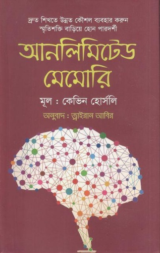 [9789849268246-1] আনলিমিটেড মেমোরি  