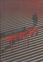 আন্ডারগ্রাউন্ড (মাসরুর আরেফিন)