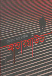 [9789845100748-1] আন্ডারগ্রাউন্ড (মাসরুর আরেফিন)