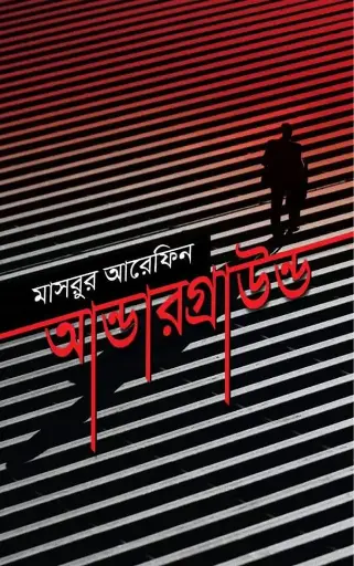 [9789845100748-1] আন্ডারগ্রাউন্ড 