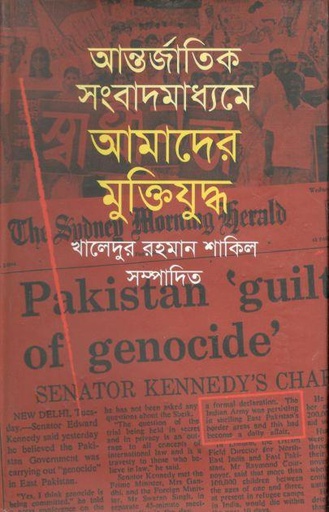 [9789848991411-1] আন্তর্জাতিক সংবাদমাধ্যমে আমাদের মুক্তিযৃদ্ধ