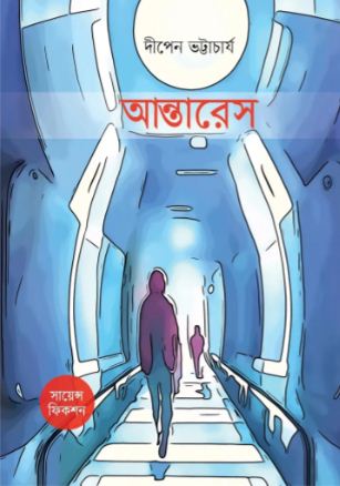 [9789849735496-1] আন্তারেস