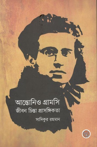 [9789849578956-1] আন্তোনিও গ্রামসি : জীবন চিন্তা প্রাসঙ্গিকতা