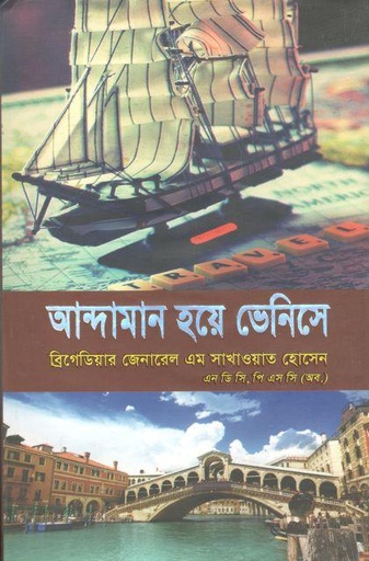 [9789849187929-1] আন্দামান হয়ে ভেনিসে
