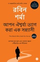 আপন ঐশ্বর্য্য ত্যাগ করা এক সন্নাসী