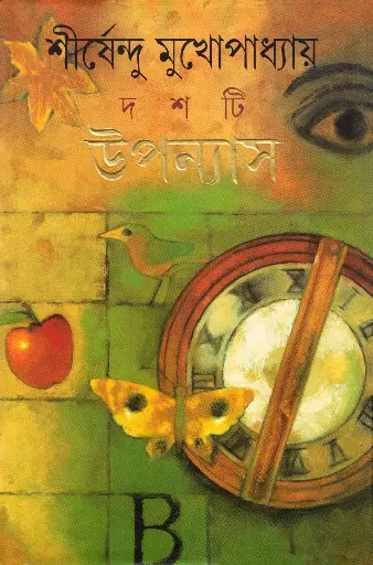 [9788177560848-1] দশটি উপন্যাস : শীর্ষেন্দু মুখোপাধ্যায়