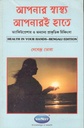 আপনার স্বাস্থ্য আপনারই হাতে
