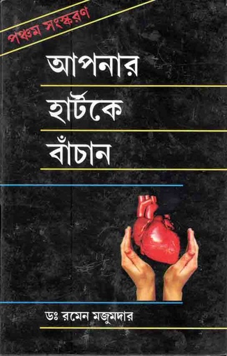 [9788179261790-1] আপনার হার্টকে বাচান