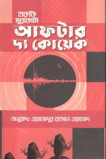 [9789848795774-1] আফটার দ্য কোয়েক (হারুকি মুরাকামি)