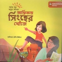 আফ্রিকায় সিংহের খোঁজে