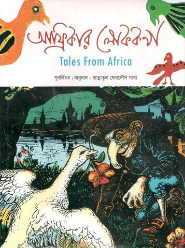 [9789849576334-1] আফ্রিকার লোককথা