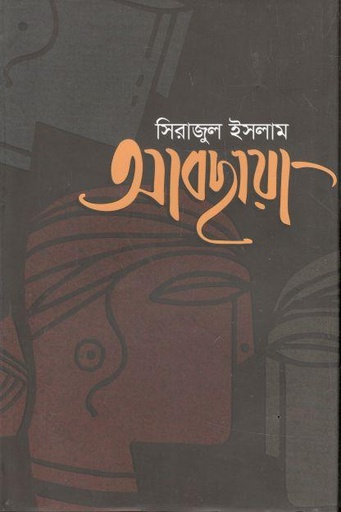 [9789846344929-1] আবছায়া