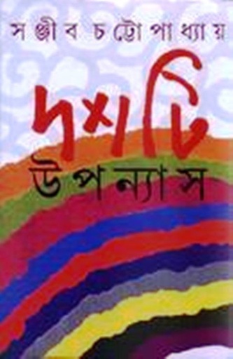 [9788177568608-1] দশটি উপন্যাস (সঞ্জীব) (আনন্দ)