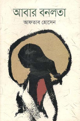 [9789847765570-1] আবার বনলতা