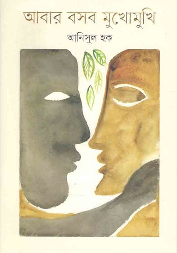 [9789849558347-1] আবার বসব মুখোমুখি