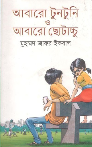 [9789844952751-1] আবারো টুনটুনি ও আবারো ছোটাচ্চু