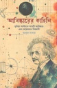 আবিষ্কারের কাহিনি