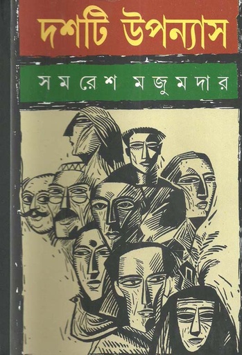 [9788177560947-1] দশটি উপন্যাস (সমরেশ) (আনন্দ)