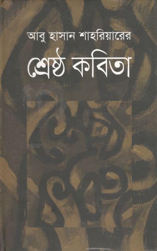 [9789849280217-1] আবু হাসান শাহরিয়ারের শ্রেষ্ঠ কবিতা
