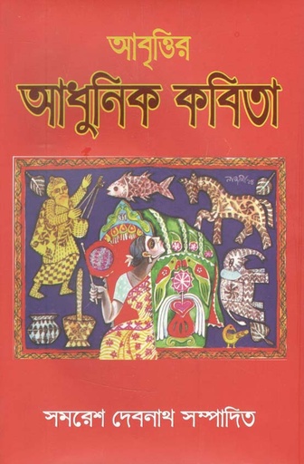 [9843200683-30] আবৃত্তির আধুনিক কবিতা