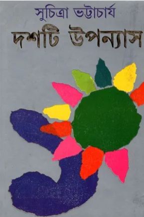 [9788177561746-1] দশটি উপন্যাস (সুচিত্রা ভট্টাচার্য)