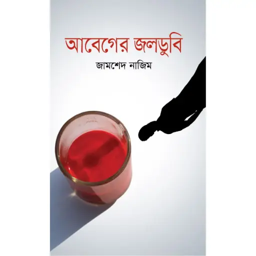 [9789845263191-1] আবেগের জলডুবি