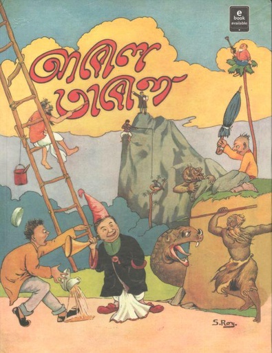 [9789350402887-1] আবোল তাবোল (আনন্দ)