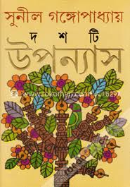 [9788177560664-1] দশটি উপন্যাস (সুনীল) (আনন্দ)