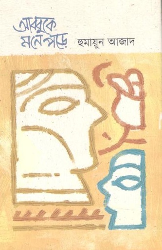 [9789840429547-1] আব্বুকে মনে পড়ে