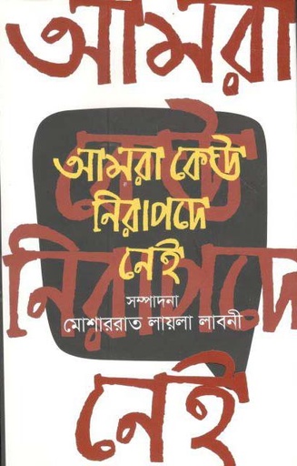 [9789849494799-1] আমরা কেউ নিরাপদে নেই