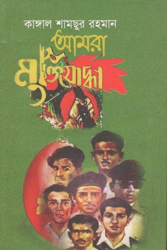 [9789845170819-1] আমরা মুক্তিযোদ্ধা