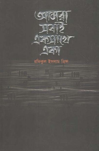 [978984947763-1] আমরা সবাই একসাথে একা