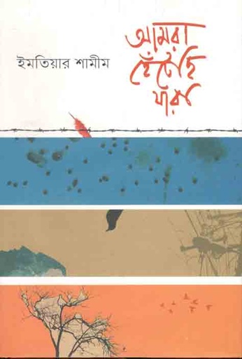 [9789849449096-1] আমরা হেঁটেছি যারা