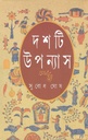 দশটি উপন্যাস (সুবোধ ঘোষ)
