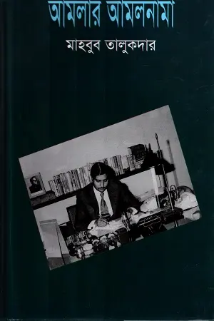 [9789849283386-1] আমলার আমলনামা