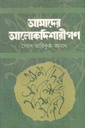 আমাদের আলোকদিশারীগণ