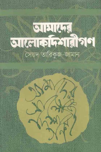 [9789849523079-1] আমাদের আলোকদিশারীগণ