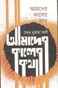 আমাদের কালের কথা